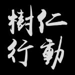 樹仁行動 的照片