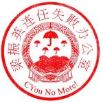 梁振英連任失敗辦公室 的照片