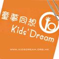Kids' Dream 童夢同想 的照片