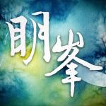 香港大學學生會二零一五年候選內閣眀峯 的照片