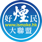好煙民大聯盟 的照片