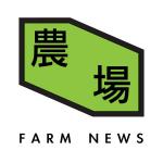 農場新聞 的照片