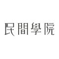 香港民間學院 的照片