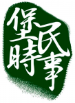 香港大學大學堂時事輔助委員會 的照片