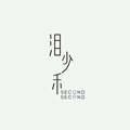 渺秒SecondSecond 的照片