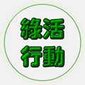 綠活行動 Go Green Action 的照片