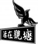 活在觀塘 的照片