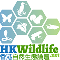 香港自然生態論壇 的照片