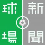 球場新聞 的照片