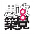 思政築覺 的照片