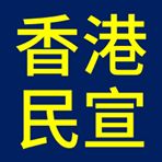 香港民主宣傳小組 的照片
