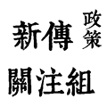 珠海學院新傳政策關注組 的照片