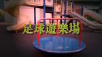足球遊樂場 的照片