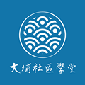 大埔社區學堂 的照片