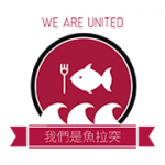 我們是魚拉突 的照片