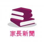 家長新聞 的照片