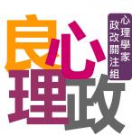 良心理政 的照片