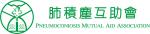 肺積塵互助會 的照片
