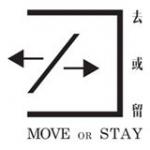去或留 的照片