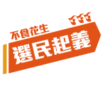 選民起義 的照片
