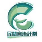 民間自治計劃 的照片