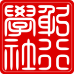 躬行學社 的照片