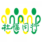 社福同行 的照片