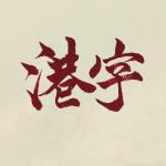 港字 的照片