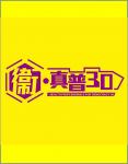 衞•真普30 的照片 衞•真普30 的照片