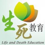 生死教育 的照片