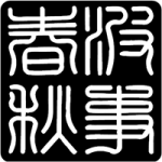 波事春秋 的照片