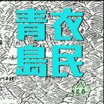 青衣島民 的照片