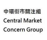 中環街市關注組 的照片