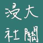 浸大社關 的照片
