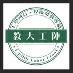 教大關注勞工權益陣線 的照片