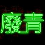 廢青 的照片