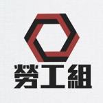 勞工組 的照片
