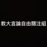 教大言論自由關注組 的照片