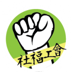 社會福利機構員工會 的照片