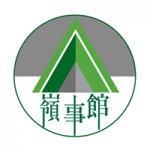 嶺事館 的照片