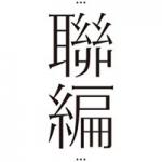 大專聯校編輯委員會 的照片