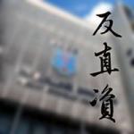 香港華仁書院轉直資關注組 的照片