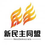 新民主同盟 的照片