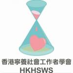 香港寧養社會工作者學會 的照片