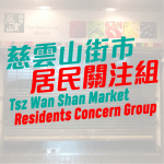 慈雲山街市居民關注組 的照片