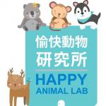 愉快動物研究所 Happy Animal Lab 的照片