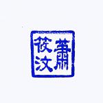 蕭筱汶 的照片