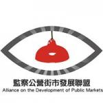 監察公營街市發展聯盟 的照片