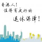 全民撐退保社福聯盟 的照片