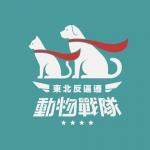 東北反逼遷動物戰隊 的照片